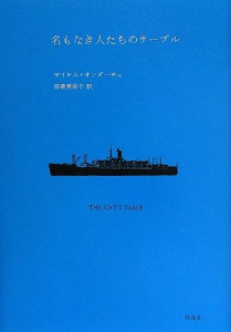 名もなき人たちのテーブル