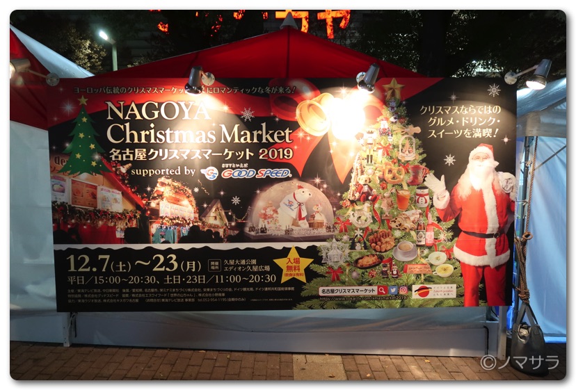 名古屋 栄の久屋大通公園で開催中の 名古屋クリスマスマーケット19 に行ってきた ノマサラ