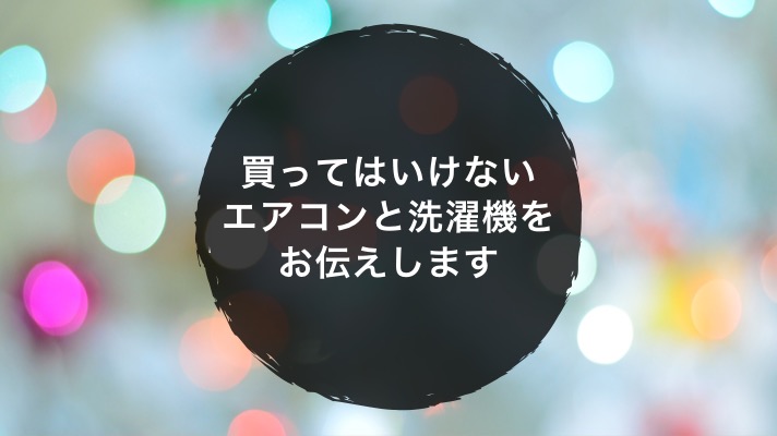 騙されてはいけない 買ってはいけないエアコンと洗濯機をお伝えします ノマサラ