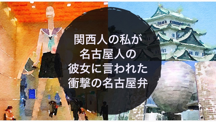 関西人の私が名古屋人の彼女に言われた衝撃の名古屋弁 ノマサラ 関西人の私が名古屋人の彼女に言われた衝撃の名古屋弁 ノマサラ