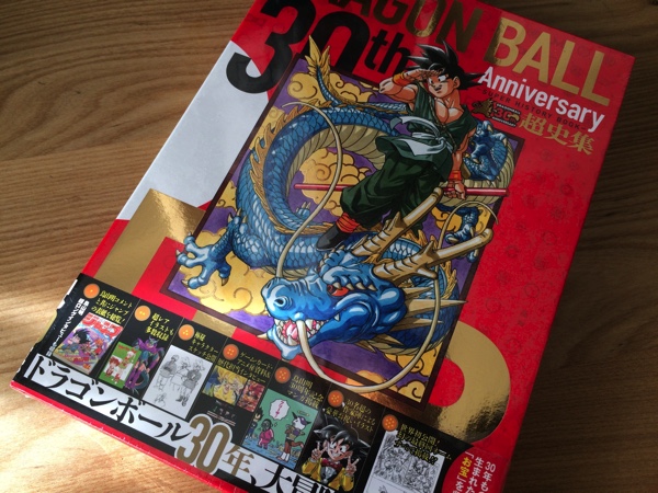 アラフォー前後男子には絶対に突き刺さる Dragon Ball 30th Anniversary 超史集を買ってみた ノマサラ