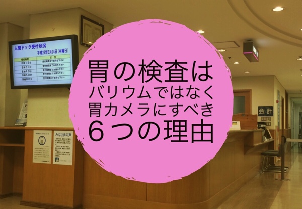 人間ドックの胃の検査はバリウム検査ではなく胃カメラ検査にすべき６つの理由 ノマサラ