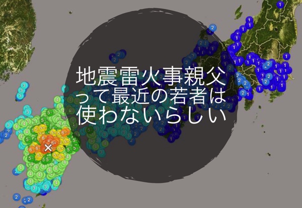 地震雷火事親父って最近言わないらしい ノマサラ