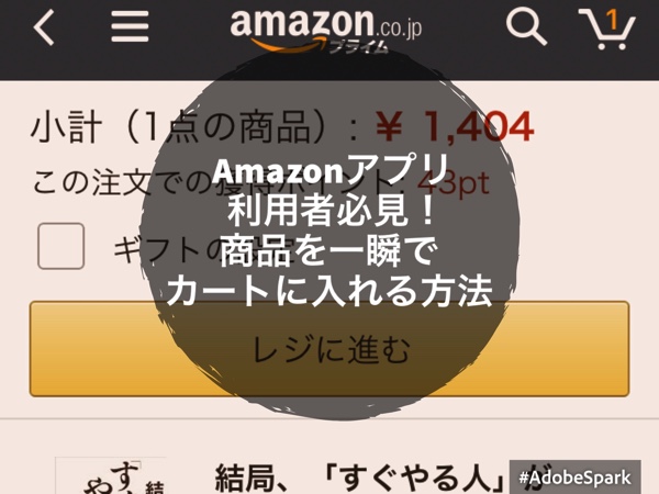 Amazonアプリ利用者必見 商品を一瞬でカートに入れる方法 ノマサラ