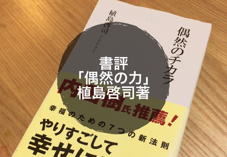 書評 偶然の力 植島啓司著 ノマサラ