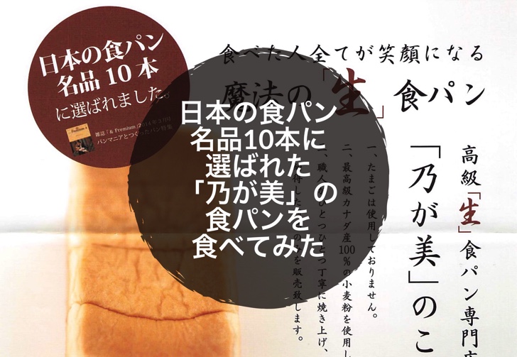 日本の食パン名品10本に選ばれた 乃が美 の食パンを食べてみた ノマサラ