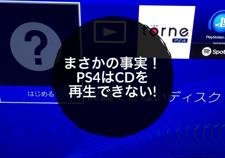 まさかの事実 Ps4 プレステ４ はcdを認識 再生できない Cdを聴くための解決方法とは ノマサラ