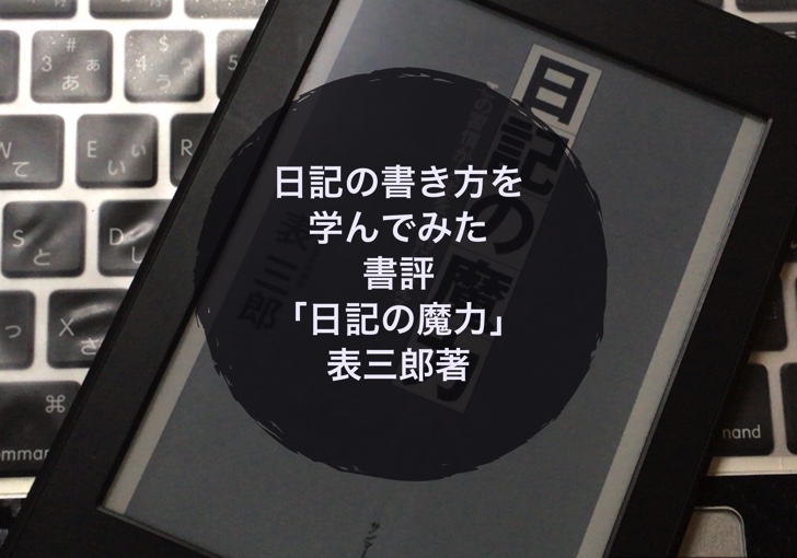 日記の書き方を学んでみた 書評 日記の魔力 表三郎著 ノマサラ