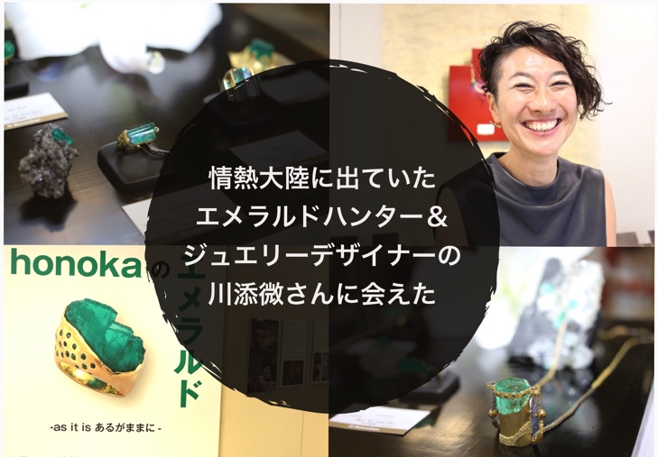 情熱大陸に出ていたエメラルドハンター＆ジュエリーデザイナーの川添微