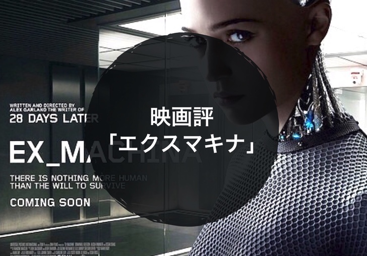 映画評 エクスマキナ ノマサラ
