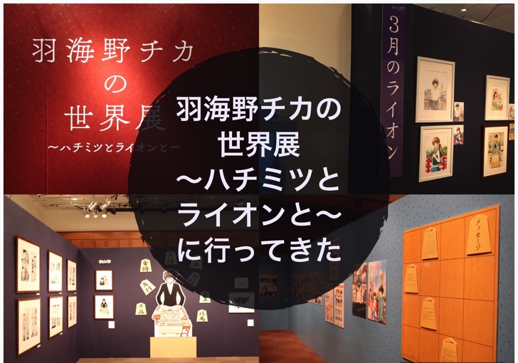 羽海野チカの世界展 ハチミツとライオンと に行ってきた ノマサラ