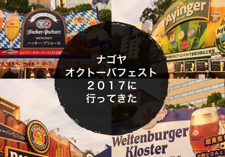 ナゴヤオクトーバフェスト２０１７に行ってきた ノマサラ