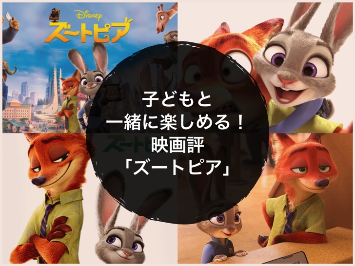 子どもと一緒に楽しめる 映画評 ズートピア ノマサラ