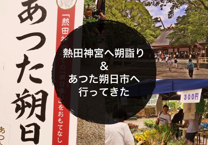 熱田神宮へ朔詣り あつた朔日市へ行ってきた ノマサラ