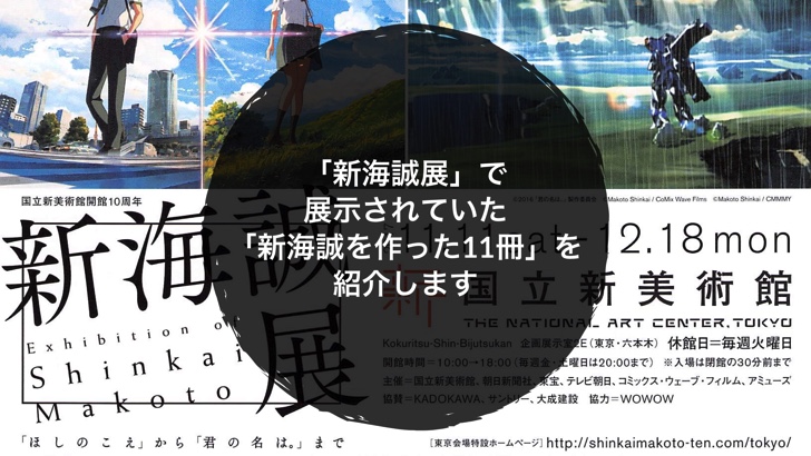 国立新美術館で開催中の 新海誠展 で展示されていた 新海誠を作った11冊 を紹介します ノマサラ