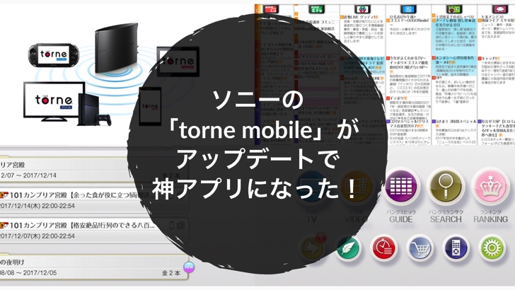 ソニーの Torne Mobile がアップデートで神アプリになった ノマサラ