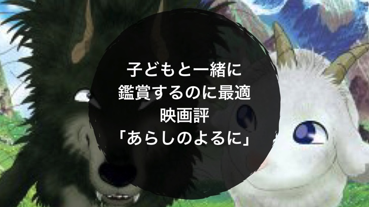 子どもと一緒に鑑賞するのに最適 映画評 あらしのよるに ノマサラ