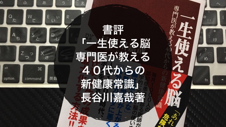 残りの人生を楽しく過ごすために必読の一冊 書評 一生使える脳 専門医が教える４０代からの新健康常識 長谷川嘉哉著 ノマサラ