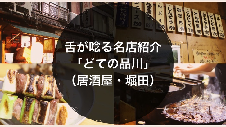 舌が唸る名店紹介 どての品川 居酒屋 堀田 ノマサラ