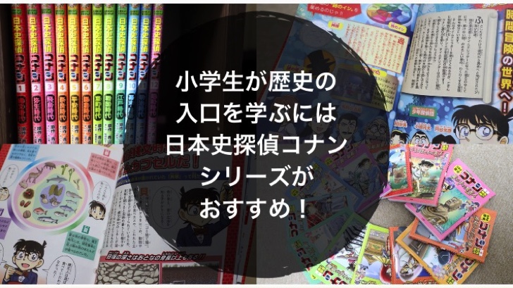 小学生が歴史の入口を学ぶには日本史探偵コナンシリーズがおすすめ ノマサラ