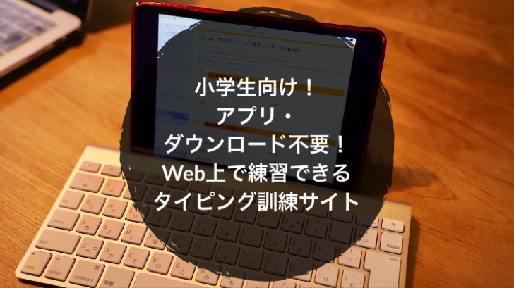 小学生向け アプリ ダウンロード不要 Web上で練習できるタイピング訓練サイト ノマサラ