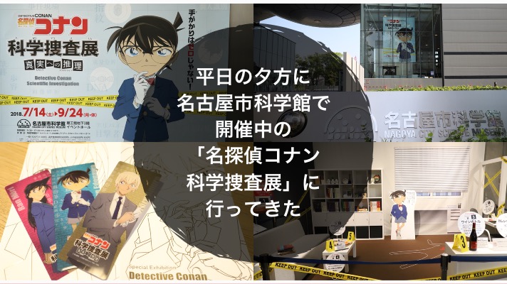 ネタバレなし 平日の夕方に名古屋市科学館で開催中の 名探偵コナン科学捜査展 に行ってきた 待ち時間 所要時間 見どころは ノマサラ