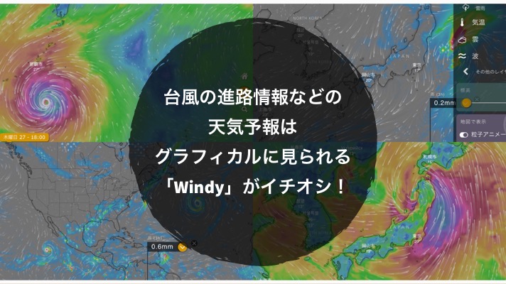 台風の進路情報などの天気予報はグラフィカルに見られる Windy がイチオシ ノマサラ