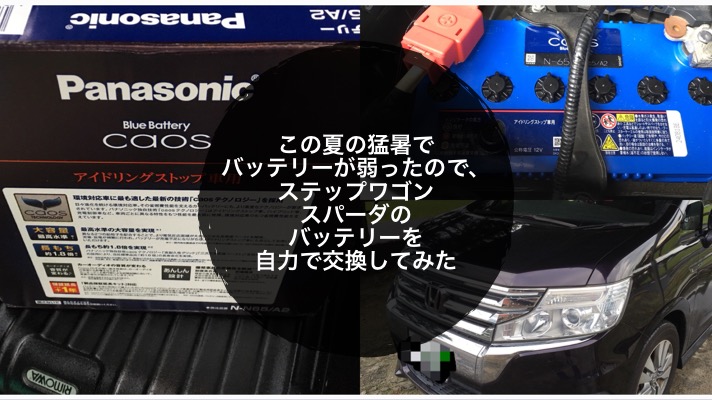 この夏の猛暑でバッテリーが弱ったので ステップワゴンスパーダ Dba Rk5 のバッテリーを自力で交換してみた ノマサラ