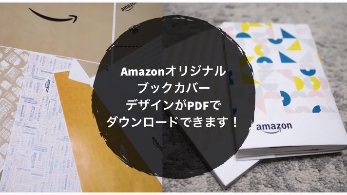 Amazonで本を買うとブックカバーが無いという問題が解決！Amazon