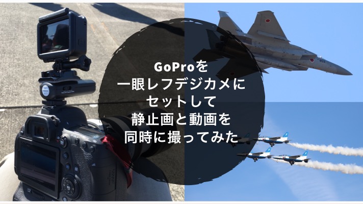Goproを一眼レフデジカメにセットして静止画と動画を同時に撮ってみた ノマサラ