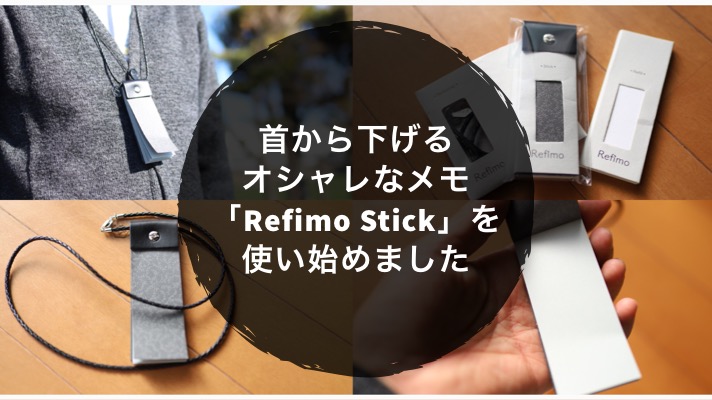 いつでもメモが取れる 首から下げるオシャレなメモ Refimo Stick を使い始めました ノマサラ