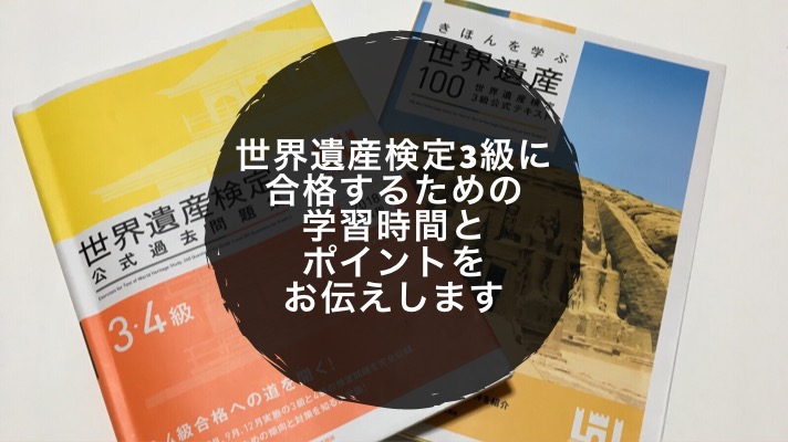 世界遺産検定3級に合格するための学習時間 ノウハウ ポイントをお伝えします ノマサラ