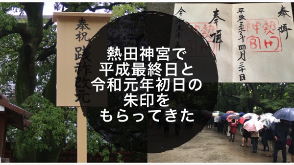 熱田神宮で平成最終日と令和元年初日の朱印をもらってきた ノマサラ