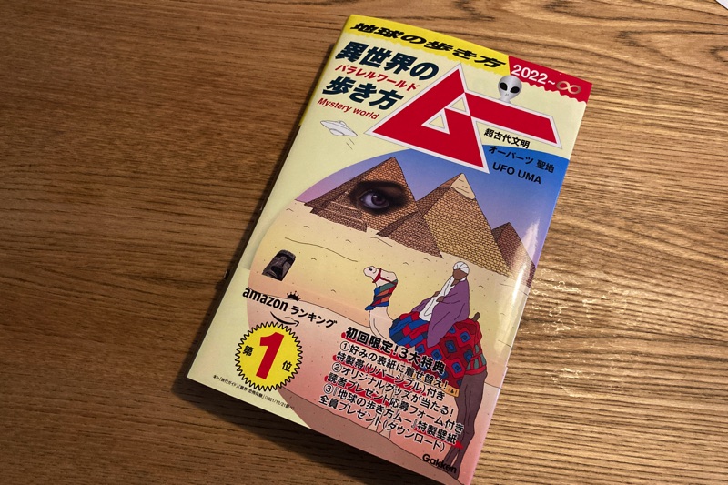 今 めちゃくちゃ売れてます 地球の歩き方 ムー 異世界 パラレルワールド の歩き方 が面白い ノマサラ