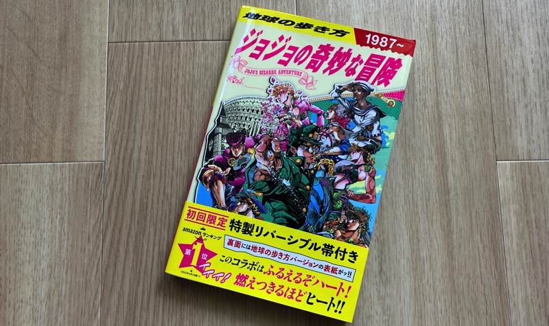 地球の歩き方 JOJO ジョジョの奇妙な冒険」がワクワク過ぎてヤバい